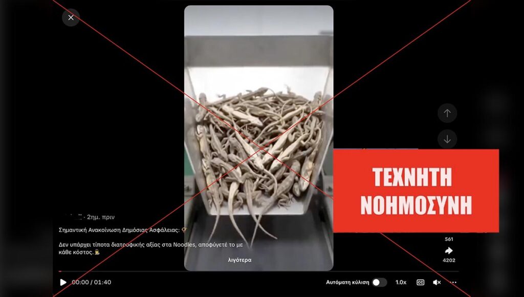 Βίντεο με δήθεν παραγωγή Noodles από αλεύρι σαυρών έχει δημιουργηθεί με τεχνητή νοημοσύνη