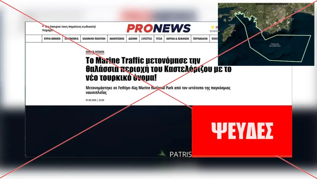 Το MarineTraffic ΔΕΝ μετονόμασε τη θαλάσσια περιοχή του Καστελόριζου με την ονομασία «Fethiye–Kaş Deniz Milli Parkı»
