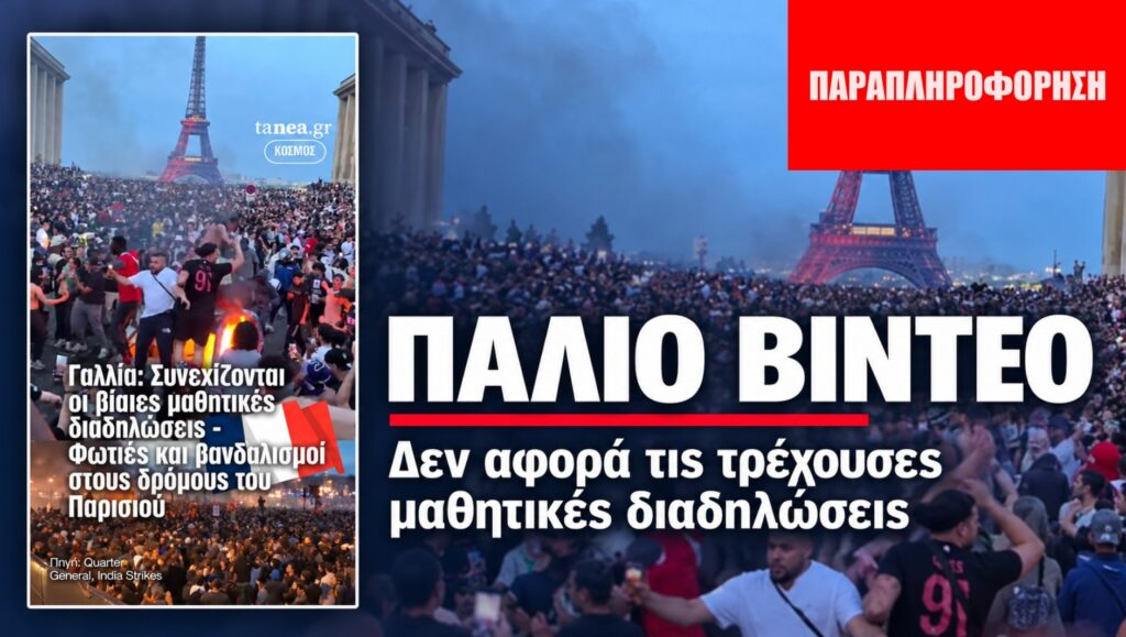 Παλιό βίντεο από επεισόδια μετά τη νίκη της Παρί Σεν Ζερμέν παρουσιάζεται ως πρόσφατη μαθητική διαδήλωση