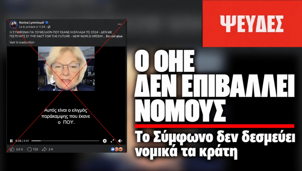 Ψευδείς ισχυρισμοί για το «Σύμφωνο για το Μέλλον» του ΟΗΕ και τον «ψηφιακό έλεγχο των μαζών»