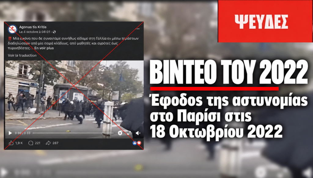 Βίντεο του 2022 κοινοποιείται ψευδώς ως πλάνα από τις φοιτητικές διαδηλώσεις στη Γαλλία το 2026