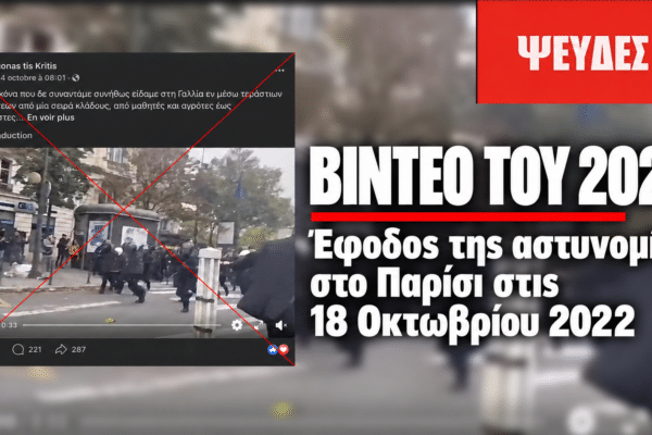 Βίντεο του 2022 κοινοποιείται ψευδώς ως πλάνα από τις φοιτητικές διαδηλώσεις στη Γαλλία το 2026